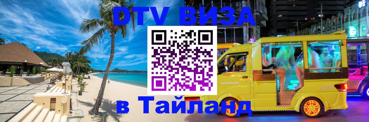 Стоимость и условия DTV визы — оформление в Таиланд под ключ - 