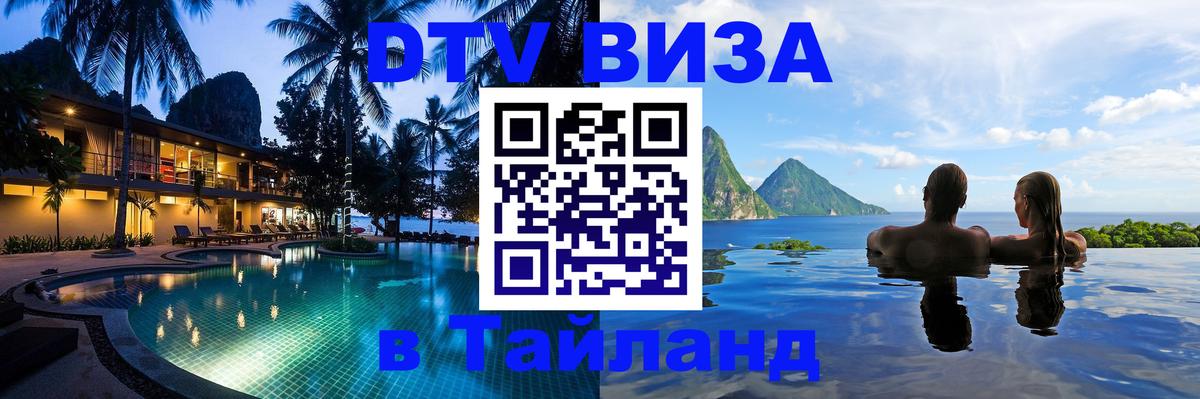 DTV виза Тайланд Загреб 
