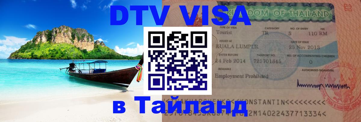 Оформить DTV визу в Тайланд 